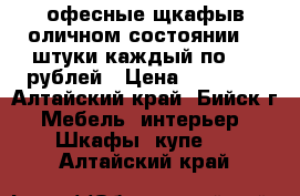 офесные щкафыв оличном состоянии  4 штуки каждый по 3000рублей › Цена ­ 12 000 - Алтайский край, Бийск г. Мебель, интерьер » Шкафы, купе   . Алтайский край